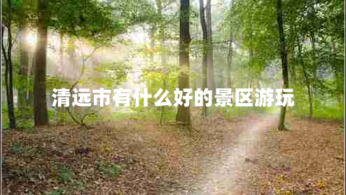 清遠市有什么好的景區(qū)游玩