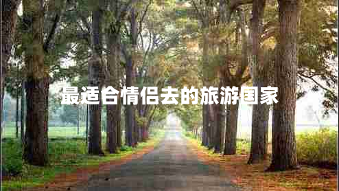 最適合情侶去的旅游國(guó)家