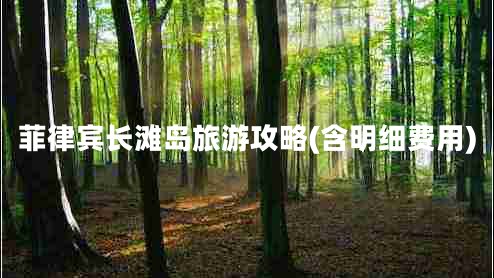 菲律賓長灘島旅游攻略(含明細(xì)費用)