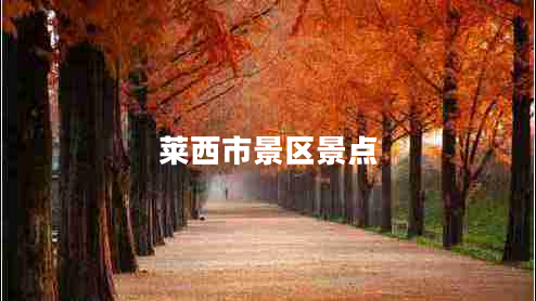萊西市景區(qū)景點(diǎn)