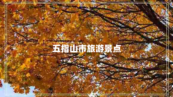 五指山市旅游景點