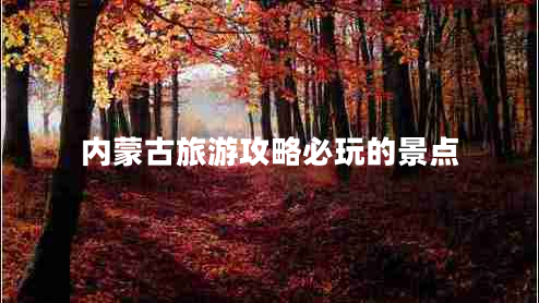 內蒙古旅游攻略必玩的景點