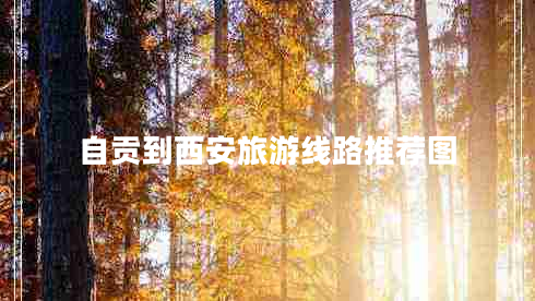 自貢到西安旅游線路推薦圖