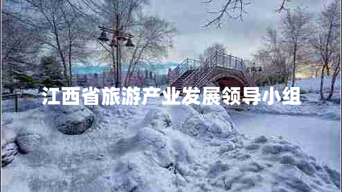 江西省旅游產(chǎn)業(yè)發(fā)展領導小組