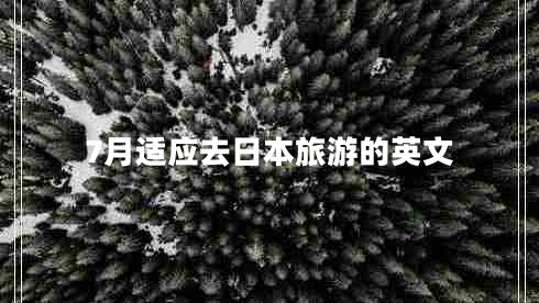 7月適應(yīng)去日本旅游的英文 7月適應(yīng)去日本旅游的英文