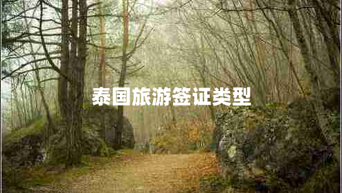 泰國(guó)旅游簽證類型