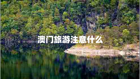 澳門旅游注意什么