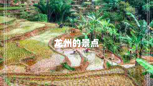 龍州的景點