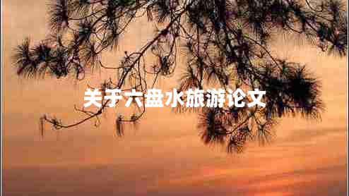 關(guān)于六盤水旅游論文