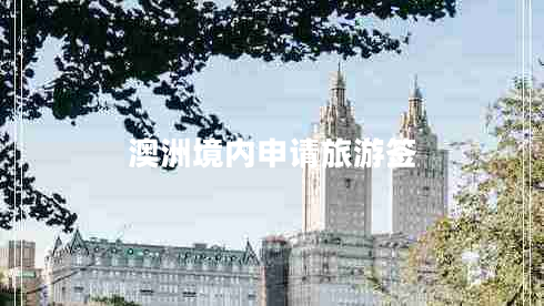 澳洲境內(nèi)申請旅游簽