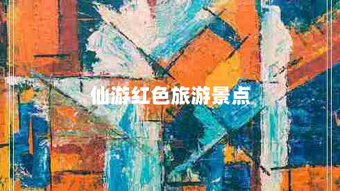 仙游紅色旅游景點