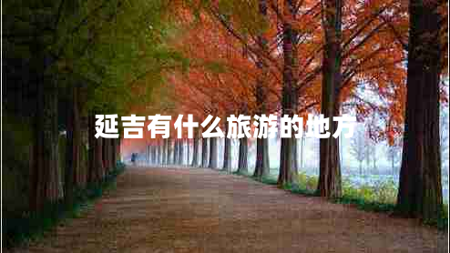 延吉有什么旅游的地方