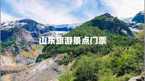 山東旅游景點門票
