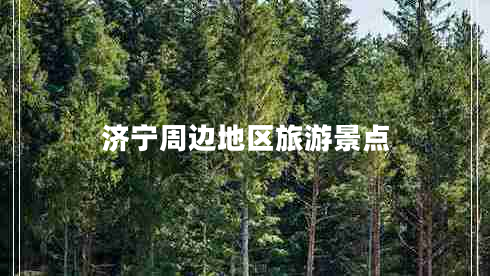 濟(jì)寧周邊地區(qū)旅游景點(diǎn)