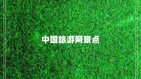 中國旅游網(wǎng)景點(diǎn) 中國旅游網(wǎng)景點(diǎn)