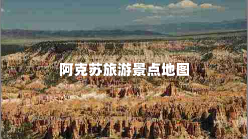 阿克蘇旅游景點地圖