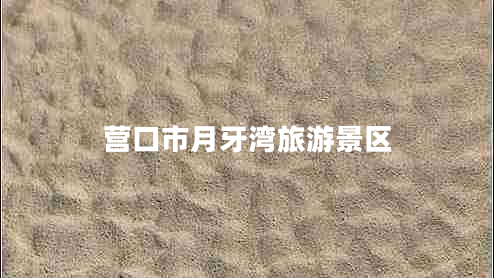 營口市月牙灣旅游景區(qū) 營口市月牙灣旅游景區(qū)