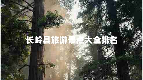 長嶺縣旅游景點(diǎn)大全排名