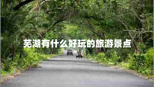 蕪湖有什么好玩的旅游景點