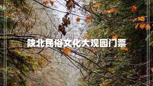 陜北民俗文化大觀園門票