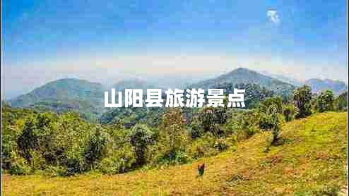 山陽縣旅游景點(diǎn)