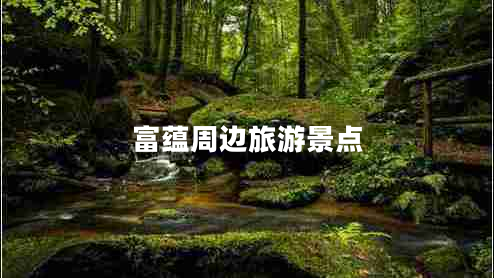 富蘊周邊旅游景點