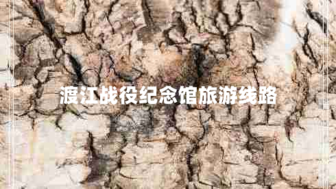 渡江戰(zhàn)役紀(jì)念館旅游線路