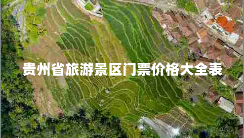 貴州省旅游景區(qū)門(mén)票價(jià)格大全表