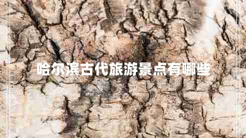 哈爾濱古代旅游景點有哪些