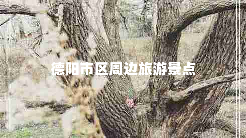 德陽市區(qū)周邊旅游景點