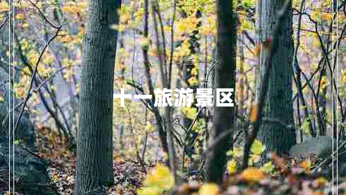 十一旅游景區(qū) 十一旅游景區(qū)