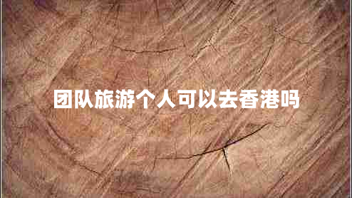 團(tuán)隊(duì)旅游個(gè)人可以去香港嗎