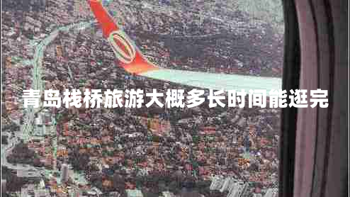 青島棧橋旅游大概多長(zhǎng)時(shí)間能逛完