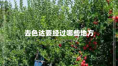 去色達(dá)要經(jīng)過(guò)哪些地方
