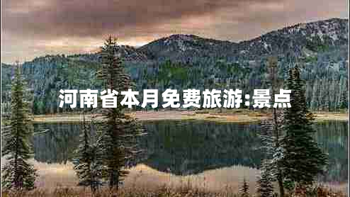 河南省本月免費(fèi)旅游:景點