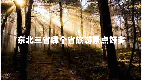 東北三省哪個省旅游景點好多
