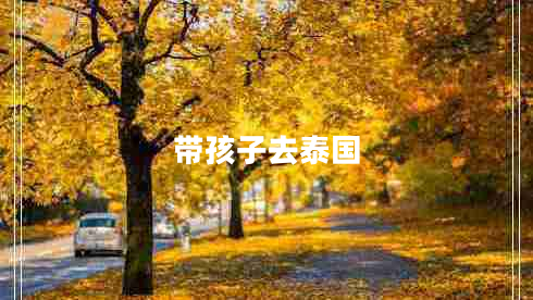帶孩子去泰國(guó)