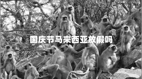 國(guó)慶節(jié)馬來(lái)西亞放假嗎