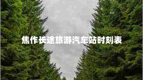 焦作長途旅游汽車站時(shí)刻表