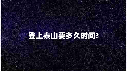 登上泰山要多久時間?