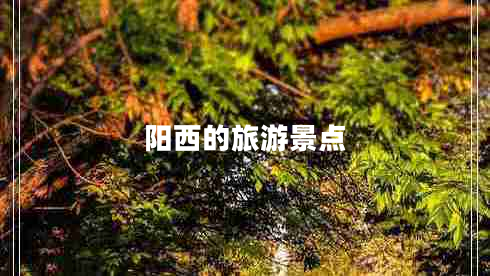 陽西的旅游景點(diǎn)