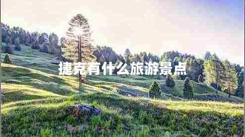 捷克有什么旅游景點