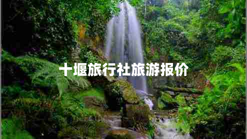 十堰旅行社旅游報(bào)價(jià)