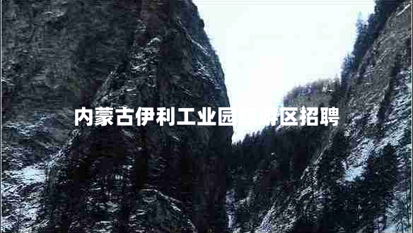 內蒙古伊利工業(yè)園旅游區(qū)招聘