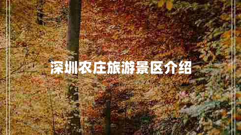 深圳農莊旅游景區(qū)介紹