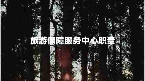 旅游保障服務中心職責