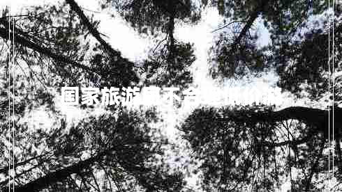 國家旅游局不合理低價游