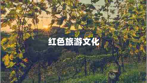 紅色旅游文化 紅色旅游文化