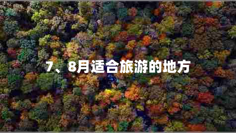 7、8月適合旅游的地方
