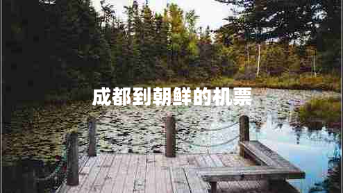 成都到朝鮮的機(jī)票